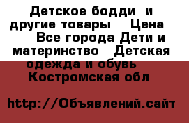 Детское бодди (и другие товары) › Цена ­ 2 - Все города Дети и материнство » Детская одежда и обувь   . Костромская обл.